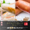 \楽天 あらびき ランキング1位/ソーセージ 送料無料 詰め合わせ <ご自宅用 商品> ソーセージ 人気ブランド お取り寄せ クラフトソーセージ 「東京麻布 日...