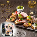 ハム ギフト 送料無料 詰め合わせ 父の日 ワインギフト ワインセット ワイン 日進ハム 内祝い 御祝い 御礼 誕生日プレゼント「東京麻布 日進ハム シャルドネへの招待状セット プレミアムチーズ+プレミアム白ワイン」クーポン メッセージカード