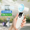 【24時間タイムセール!✨COUPONで2,480円】ハンディファン 冷却プレート 扇風機 100段階 1秒で瞬間冷感 冷却 充電式 折り畳み 角...