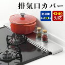 \前3名様★1000円クーポンで2,980円/排気口カバー コンロカバー 伸縮式 薄型 ステンレス 実用幅43-80cm コンロカバー 排気構カバー キッチン ...