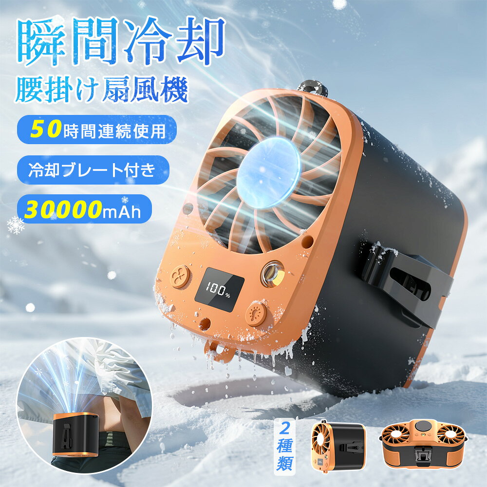 ＼猛暑対策セール／【テレビ紹介★秒で冷える！】腰掛け扇風機 腰掛けファン 最強 冷却 強力 ベルトファン 冷却プレート付き 扇風機 冷風機 30000mAh 10000mAh 長時間稼働 LED表示 ファン 双風口 コードレス 首掛けファン ハンディファン LEDライト 屋外作業 農業