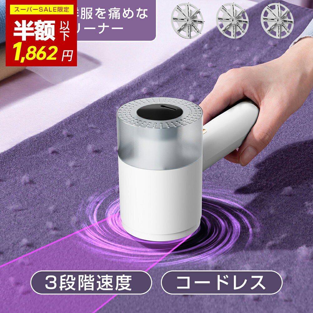 SS限定✨65%OFF!!更にクーポンで1,862円／毛玉取り 毛玉取り器 毛玉クリーナー コードレス USB充電式 3段階モード 高速モーター 強力6枚刃 液晶ディスプレー 毛玉取り電動 けだまとり 電動 生地にやさしい 安全装置付き 厚型ステンレスメッシュ 超軽量 コンパクト