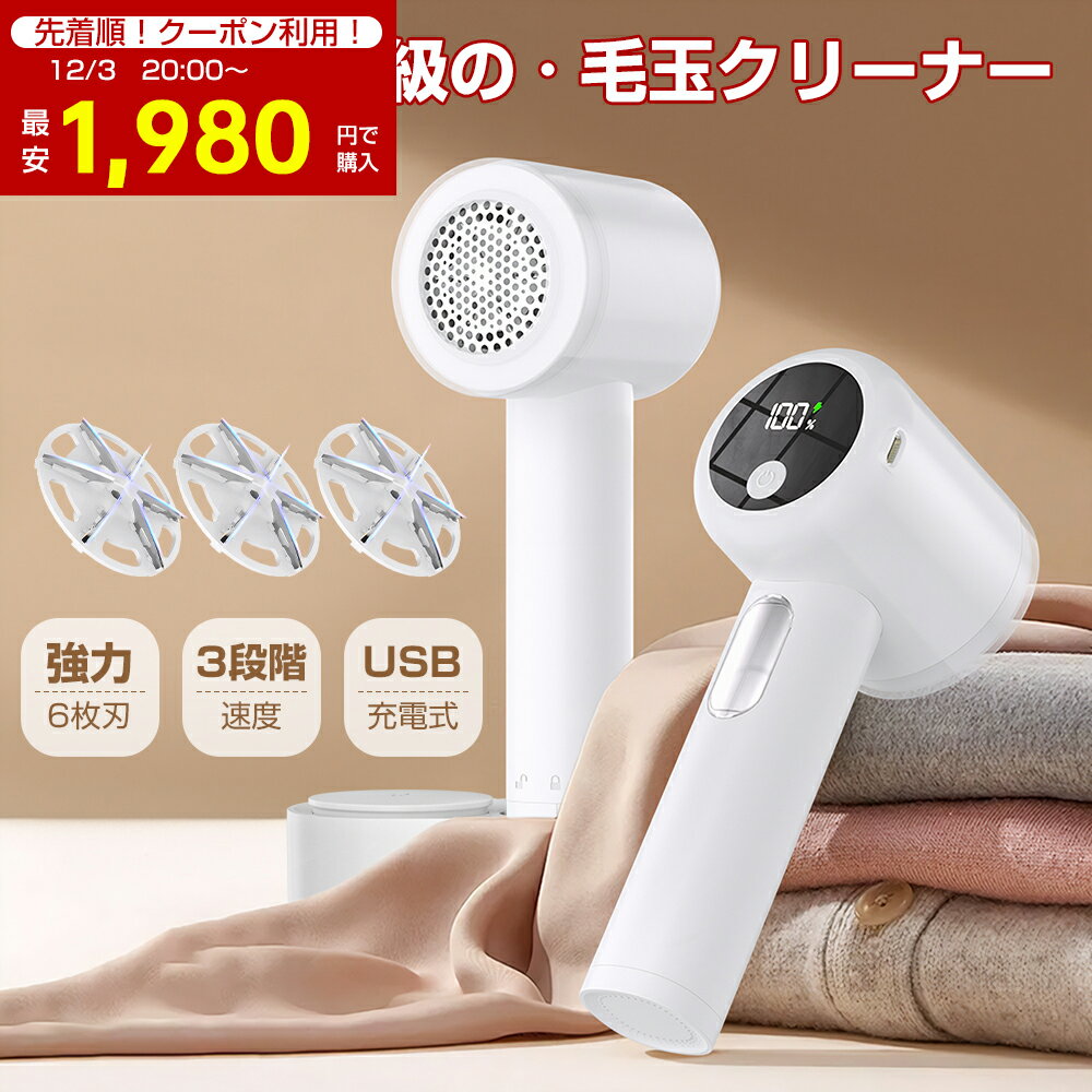 \先着10名COUPONで1,980円✨スーパーSALE直前/毛玉取り 電動 毛玉取り器 充電式 毛玉取り機 2025新作 毛玉クリーナー 液晶デ...