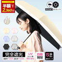 ※80%OFF!!更にクーポンで2360円※ 日傘 折りたたみ 完全遮光 傘 折り畳み傘 6本骨 uvカット 紫外線対策 日焼け対策 遮光率100% UPF50+ 耐風 丈夫 日傘 暑さ対策 熱中症対策 ワンプッシュ ワンタッチ おりたたみ傘 携帯便利 ギフト