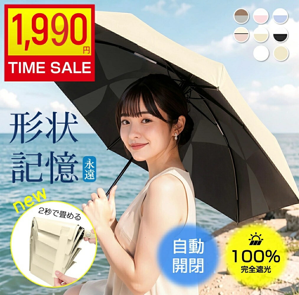 乐天商城 - ＼18日限定✨P20倍+クーポンで1,990円！／『2秒でたためる』日傘 折りたたみ 形状記憶 超軽量 完全遮光 自動開閉 傘遮熱率59% UVカット100% JIS認証済 折り畳み傘 ワンタッチ 紫外線対策 日焼け対策 形状安定 晴雨兼用 傘 頑丈 コンパクト ギフト レディース 母の日