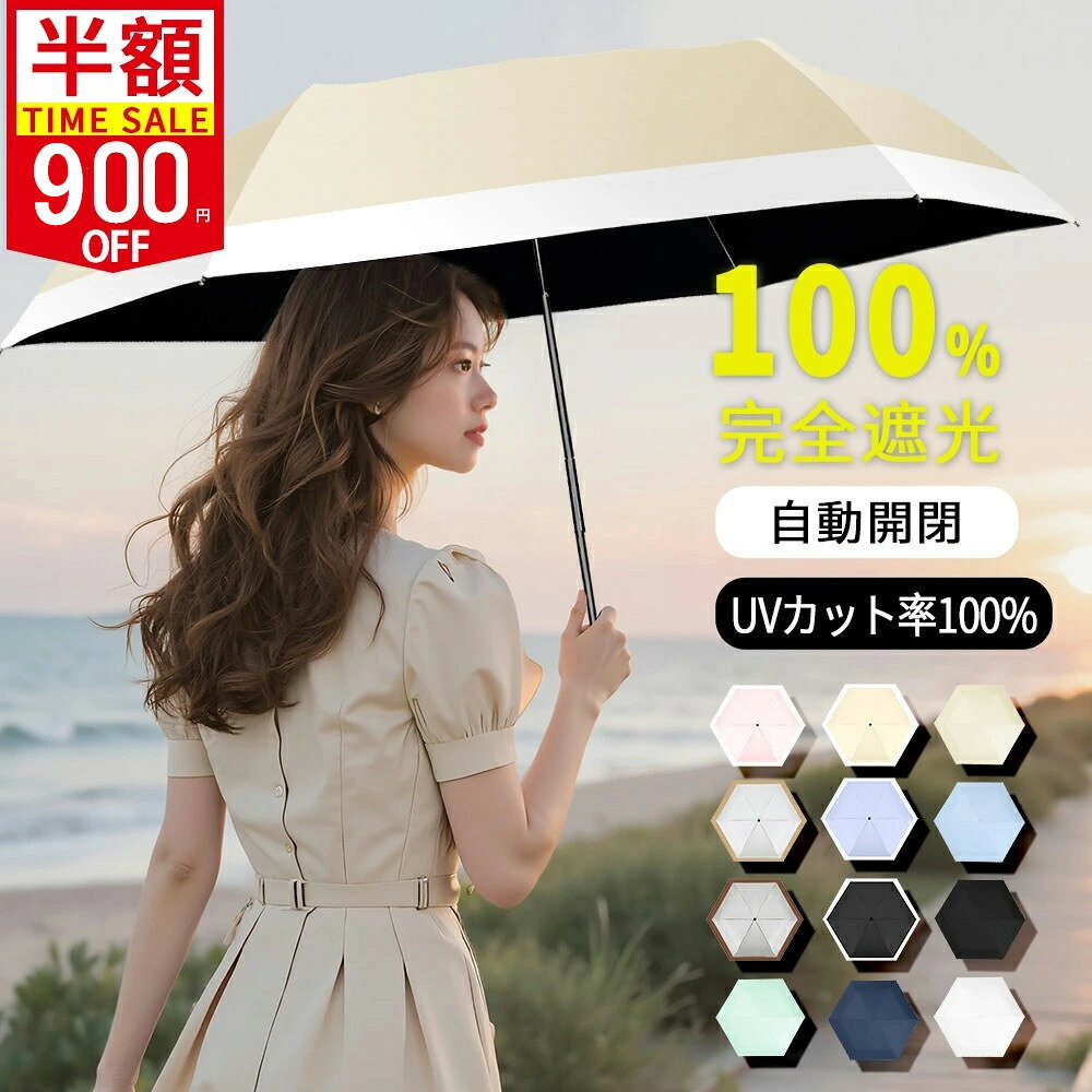 人気商品＼74%OFF★2,080円！／日傘 折りたたみ 傘 完全遮光 折り畳み傘 自動開閉 ...