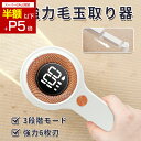 『SS限定→100円OFF✨更にP5倍!で2370円』毛玉取り 電動 毛玉取り器 充電式 毛玉取り機 2024新作 毛玉クリーナー 液晶ディスプレイ 強力6枚刃 3段階調節 けだまとり コードレス 安全装置 生地を傷めない 切れ味抜群 毛玉対策 ギフト