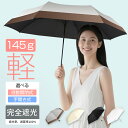 【限定クーポンで1,980円~!】/日傘 折りたたみ 完全遮光 晴雨兼用 傘 軽量 わずか145g ~ 【 ワンタッチ自動開閉 / 手開き式 】UVカット 100% 紫外線対策 折りたたみ傘 晴雨兼用 雨傘 超軽量 おしゃれ 頑丈 レディース メンズ 子供 プレゼント