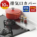 排気口カバー コンロカバー 伸縮式 薄型 ステンレス 実用幅43-80cm コンロカバー 排気構カバー キッチン ガスコンロ カバー 油はねガード 耐傷 頑丈 お手入れ簡単 コンロ奥ラック 45cm 60cm 75cm IH ガスコンロ対応