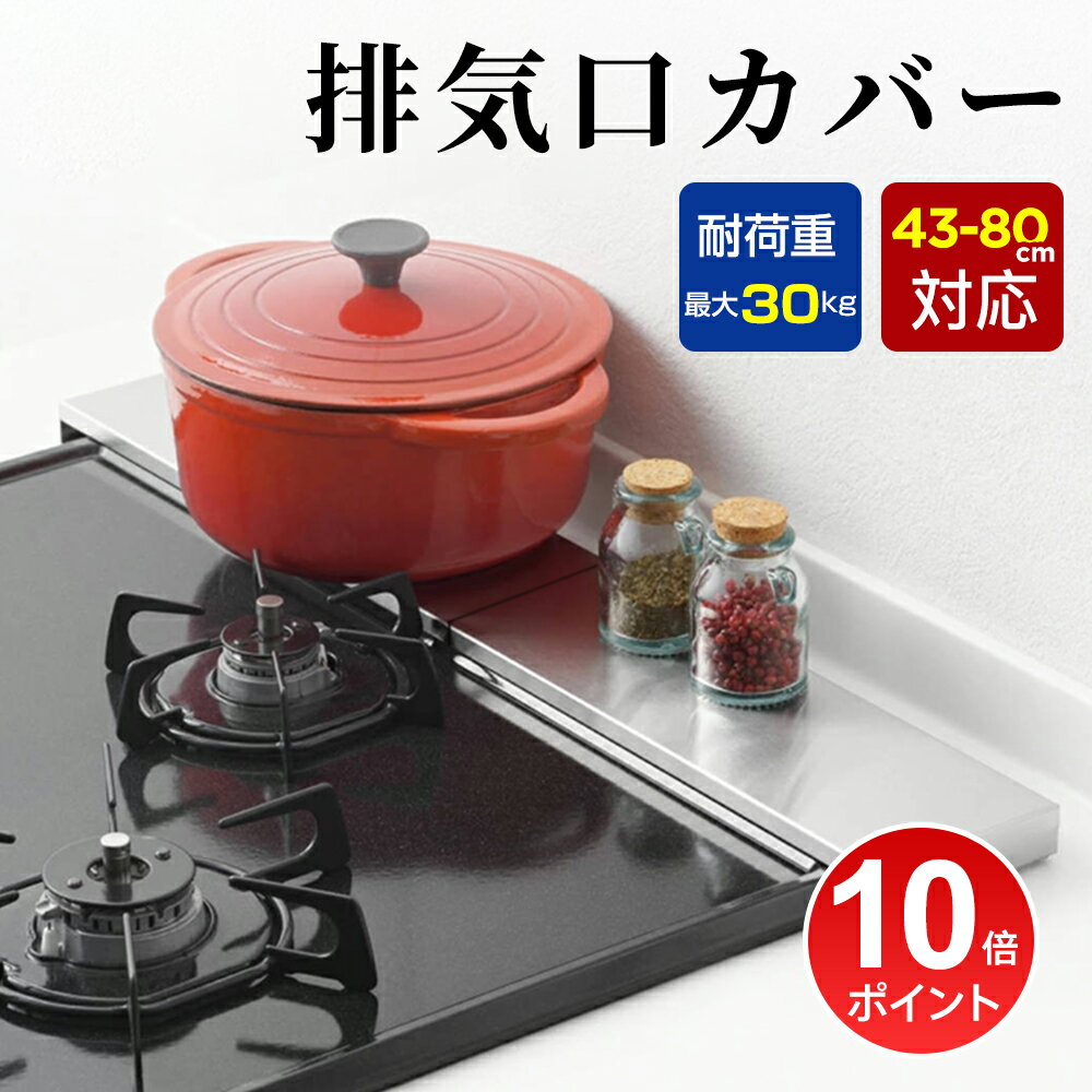 実質2592円!!＼P10倍★で／排気口カバー コンロカバー 伸縮式 薄型 ステンレス 実用幅43-80cm コンロカバー 排気構カバー キッチン ガスコンロ カバー 油はねガード 耐傷 頑丈 お手入れ簡単 コンロ奥ラック 45cm 60cm 75cm IH ガスコンロ対応 敬老の日