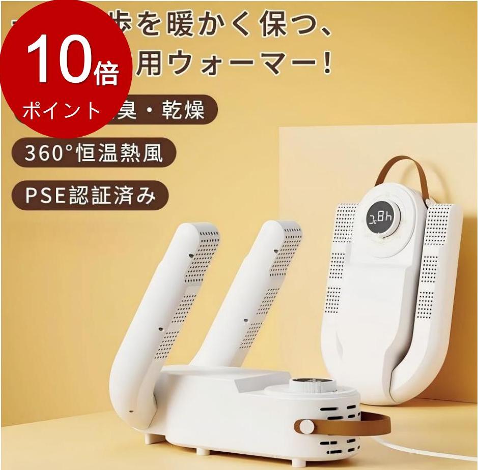 【10%PointBack】くつ乾燥機 靴乾燥機 靴脱臭機 シューズ乾燥機 オゾン脱臭 消臭 温風 タイマー 予約機能 折り畳み式 雨/雪/台風対策 各種の靴に対応 収納便利 日本語取扱説明書付き PSE認証済み
