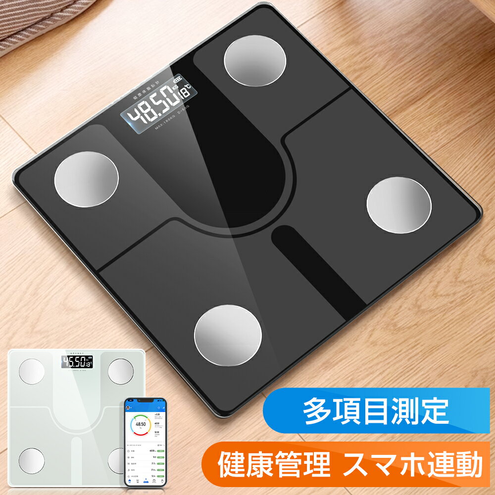 『SS期間80％OFF⇒2,362円!』体重計 体脂肪計 体組成計 体重計 スマホ連動 Bluetooth接続 体重計 アプリ対応 内臓脂肪 体重など多項指標 専用アプリ 高精度 ヘルスメーター 体重計 乗るだけ 電源自動ON/OFF 基礎代謝量 内臓脂肪 体脂肪量 BMI 強化ガラス