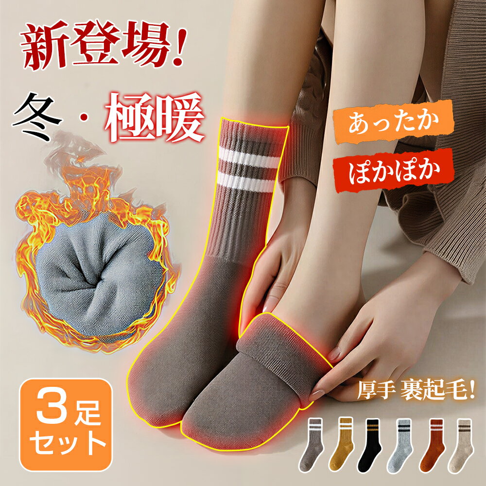 【★Black Fridayセール開催中★1680円→990円】靴下 レディース 3足セット 厚手 冬 暖かい 防寒保温 靴下..