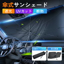 \限定100円クーポンで1,880円/サンシェード 車 傘型サンシェード フロントサンシェード カーサンシェード 折り畳み式 日よけ 遮光 断熱 収納便利 車傘...