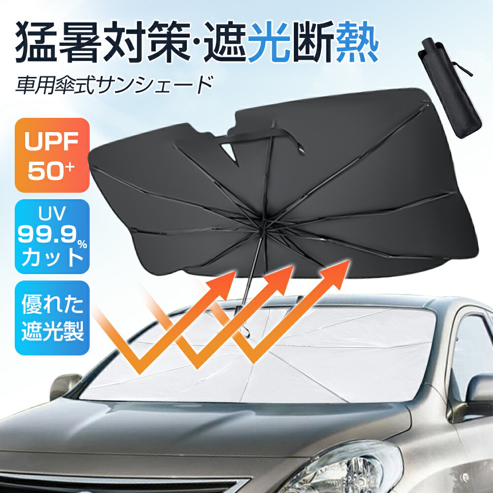 父の日早割✨Couponで1 780円 サンシェード 車 フロント 新型 車用 傘式 日よけ フロントサンシェード カーサンシェード 折りたたみ傘 車日除け 日除け uv 紫外線カット 遮光 断熱 プライバシー…