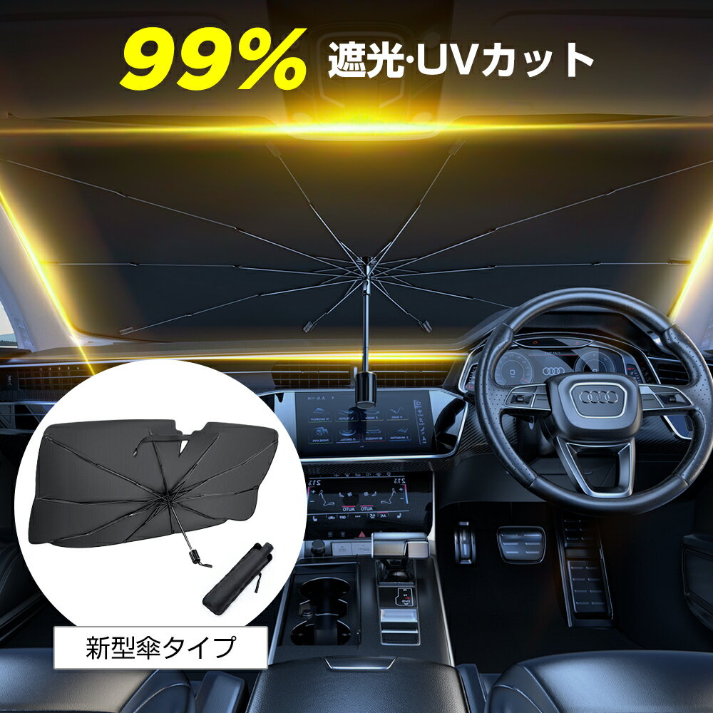 『母の日早割✨200円OFF P5倍！で1,790円』サンシェード 車 傘型サンシェード フロントサンシェード カーサンシェード 折り畳み式 日よけ 遮光 断熱 収納便利 車傘 10本骨 日除け uvカット車サンシェード プライバシー保護 車保護 おしゃれ 暑さ対策 軽自動車 SUV MPV 車用品