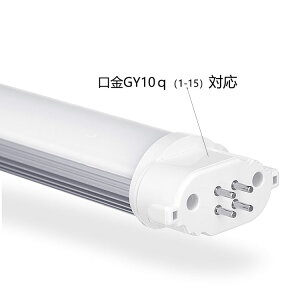 LEDコンパクト形蛍光灯FPL36W形FHP32W形FPL32W形代替用LED蛍光灯口金GY10q長さ41cm消費電力16W昼光色昼白色電球色直結配線工事必要