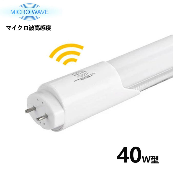 LED蛍光灯人感センサー付き マイクロ波 高感度 LED蛍光灯40w形 led直管蛍光灯T8 120cm G13口金 40W形相当 FL40S 直管LEDランプ 自動消灯 自動点灯 センサーライト 直管型 防犯 駐車場 階段 倉庫