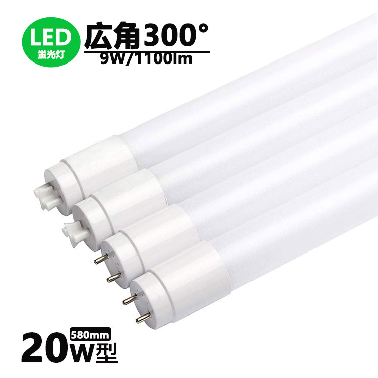 LED蛍光灯 20w形 広角300度 昼光色 昼白色 電球色 led直管蛍光灯T8 58cm G13口金 20W形相当 FL20S 直管LEDランプ