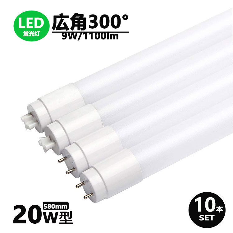LED蛍光灯 20w形 広角300度 昼光色 昼白色 電球色 led直管蛍光灯T8 58cm G13口金 20W形相当 FL20S 直管LEDランプ 10本セット
