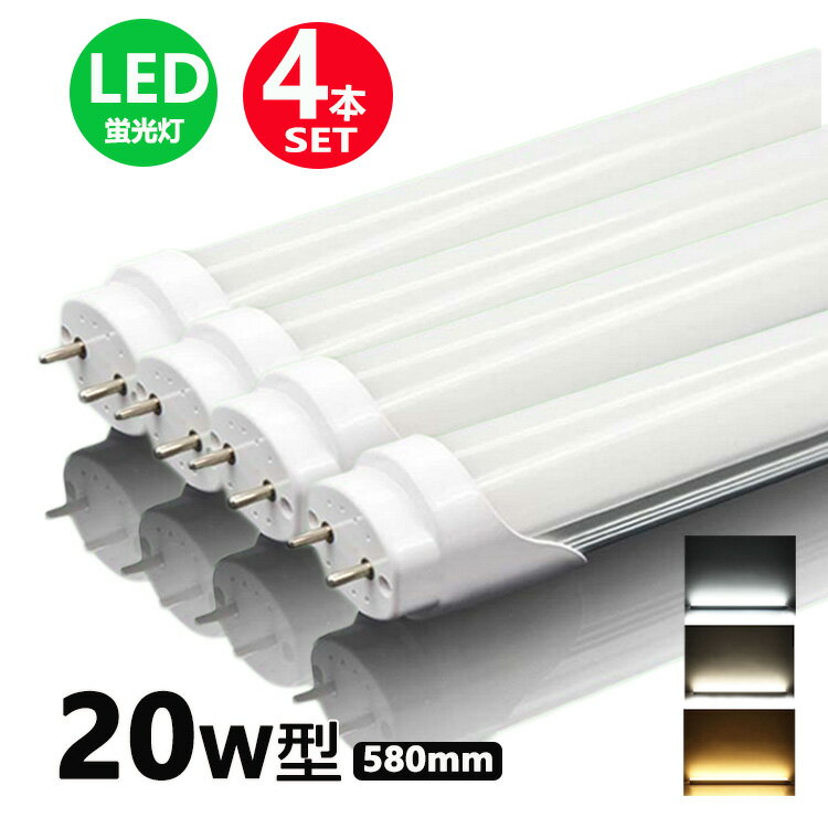 LED蛍光灯 20w形 昼光色 昼白色 電球色 led直管蛍光灯T8 58cm G13口金 20W形相当 FL20S 直管LEDランプ 4本セット