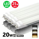 LED蛍光灯 20w形 昼光色 昼白色 電球色 led直管蛍光灯T8 58cm G13口金 20W形相当 FL20S 直管LEDランプ 25本セット