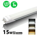 LED蛍光灯 15w形 昼光色 電球色 led直管蛍光灯T8 44cm G13口金 15W形相当 FL15 直管LEDランプ 送料無料