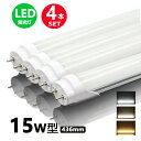 LED蛍光灯 15w形 昼光色 電球色 led直管蛍光灯T8 44cm G13口金 15W形相当 FL15 直管LEDランプ 4本セット 送料無料