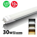 LED蛍光灯 30w形 昼光色 電球色 led直管蛍光灯T8 63cm G13口金 30W形相当 FL30 直管LEDランプ 10本セット