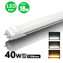 led蛍光灯 40w形 直管 高輝度タイプ 昼光色 led直管蛍光灯T8 120cm G13口金 40W形相当 FL40 直管LEDランプ 10本セット 送料無料