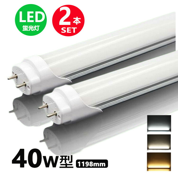 LED蛍光灯 40w形 昼光色 昼白色 電球