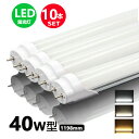 led蛍光灯 40w形 直管 昼光色 昼白色 電球色 led直管蛍光灯T8 120cm G13口金 40W形相当 FL40 直管LEDランプ 10本セット 1