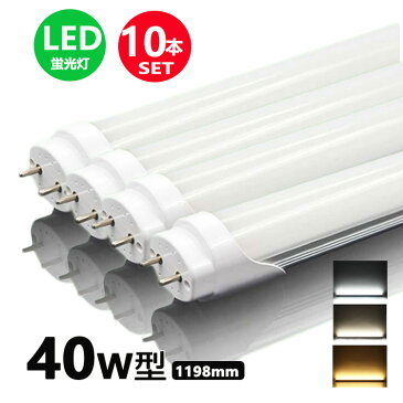 led蛍光灯 40w形 直管 昼光色 昼白色 電球色 led直管蛍光灯T8 120cm G13口金 40W形相当 FL40 直管LEDランプ 10本セット