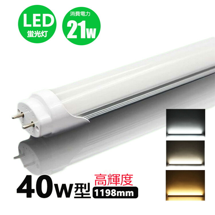 led蛍光灯 40w形 直管 高輝度タイプ 