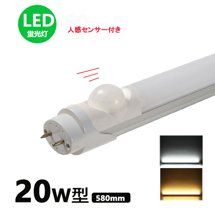 LED蛍光灯人感センサー付き 20w形 昼