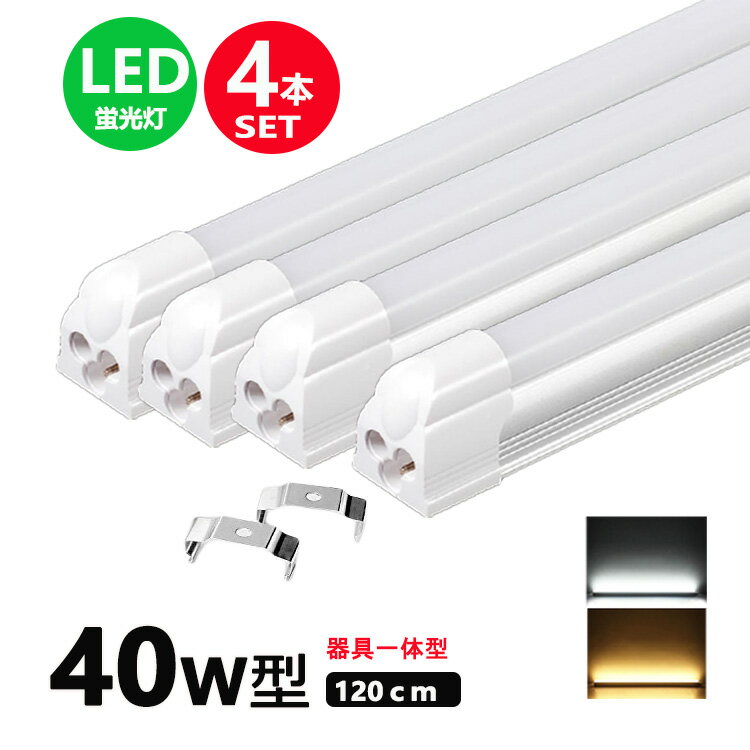 LED蛍光灯器具一体型 40w形 昼光色 電