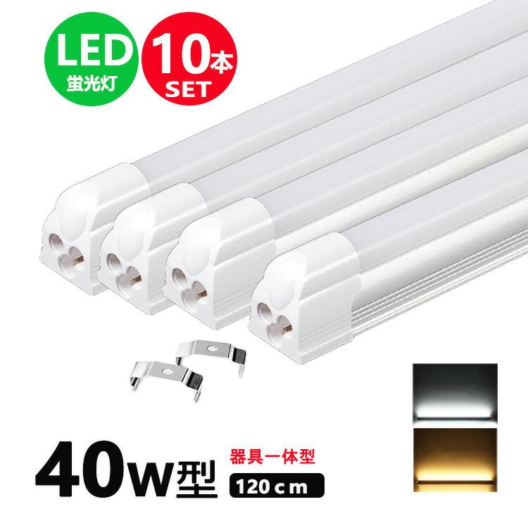 LED蛍光灯器具一体型 40w形 昼光色 電球色 led蛍光灯一体型 40W型 led直管蛍光灯T8 120cm 40W形相当 10本セット