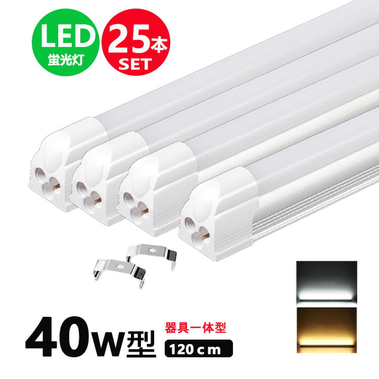 【10%OFFクーポン配布中】LED蛍光灯 40W 直管 昼光色 LED蛍光灯 40W形 LED 蛍光灯 40形 直管 蛍光灯 グロースターター方式 LEDライト 工事不要 ポリカーボネート製 長寿命 省エネ 1年保証 1年保証