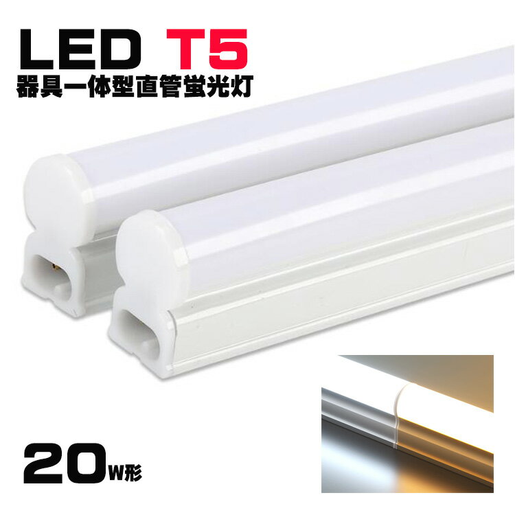 LED蛍光灯器具一体型 T5 led 拡散連結