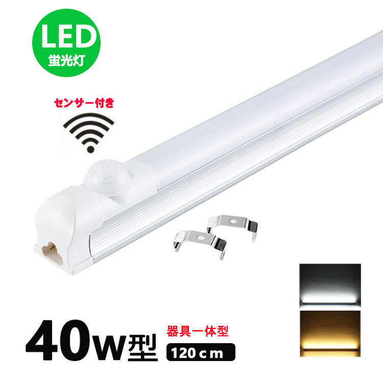 LED蛍光灯器具一体型 40w形 人感セン