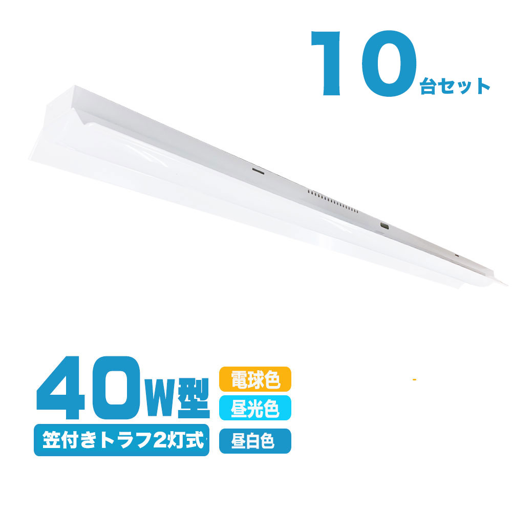 LED蛍光灯器具一体型トラフ2灯形　笠付き ledベースライト 40w 2灯 トラフ形 天井直付け led蛍光灯40W 2灯相当 125cm 5200LM 10台セット 1