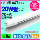 LED蛍光灯 20w形 昼光色 昼白色 電球色 led直管蛍光灯T8 58cm G13口金 20W形相当 FL20S 直管LEDランプ