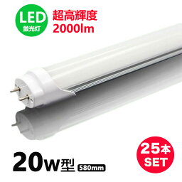 LED蛍光灯 20w形 超高輝度 昼光色 昼白色 led直管蛍光灯T8 58cm G13口金 20W形相当 FL20S 直管LEDランプ 25本セット　送料無料