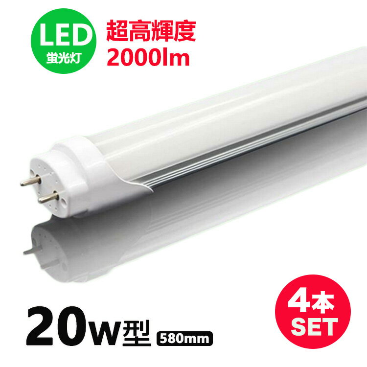 LED蛍光灯 20w形 超高輝度 昼光色 昼白色 led直管蛍光灯T8 58cm G13口金 20W形相当 FL20S 直管LEDランプ 4本セット
