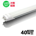 LED蛍光灯 40w形 片側配線 led直管蛍光灯T8 120cm G13口金 40W形相当