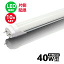 LED蛍光灯 40w形 片側配線 led直管蛍光灯T8 120cm G13口金 40W形相当 FL40代替 直管LEDランプ 直結工事必要 10本セット【大型宅配便】