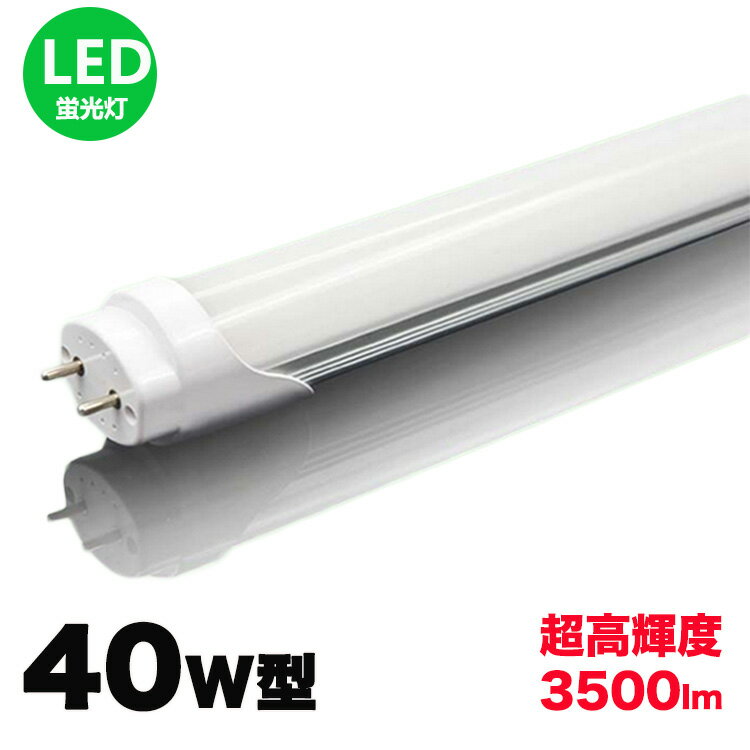 led蛍光灯 40w形 直管 超高輝度タイプ 昼光色 led直管蛍光灯T8 120cm G13口金 40W形相当 FL40 直管LEDランプ　明るさ重視タイプ