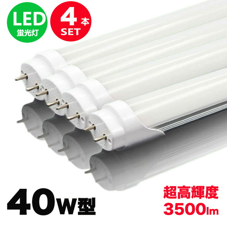 led蛍光灯 40w形 直管 超高輝度タイプ 昼光色 led直管蛍光灯T8 120cm G13口金 40W形相当 FL40 直管LEDランプ　明るさ重視タイプ 4本セット