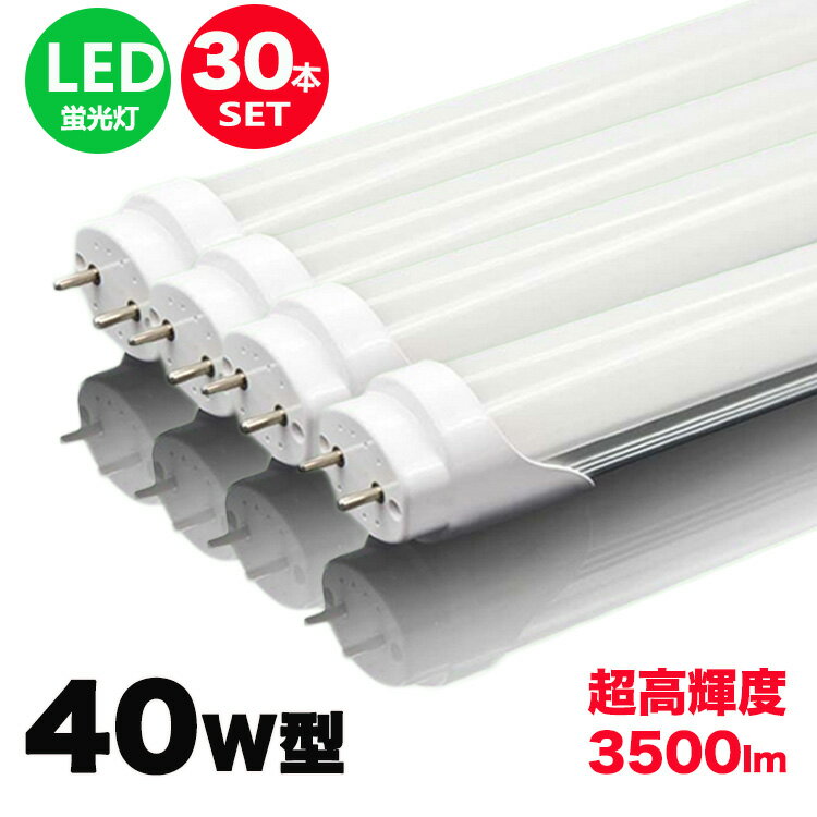 led蛍光灯 40w形 直管 超高輝度タイプ 昼光色 led直管蛍光灯T8 120cm G13口金 40W形相当 FL40 直管LEDランプ　明るさ重視タイプ 30本セット