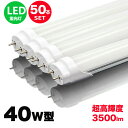 楽天NISSIN LUXled蛍光灯 40w形 直管 超高輝度タイプ 昼光色 led直管蛍光灯T8 120cm G13口金 40W形相当 FL40 直管LEDランプ　明るさ重視タイプ 50本セット